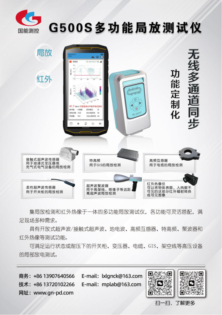 G500S MULTI-FUNCTION PARTIAL DISCHARGE DETECTOR (MOBILE PHONE)