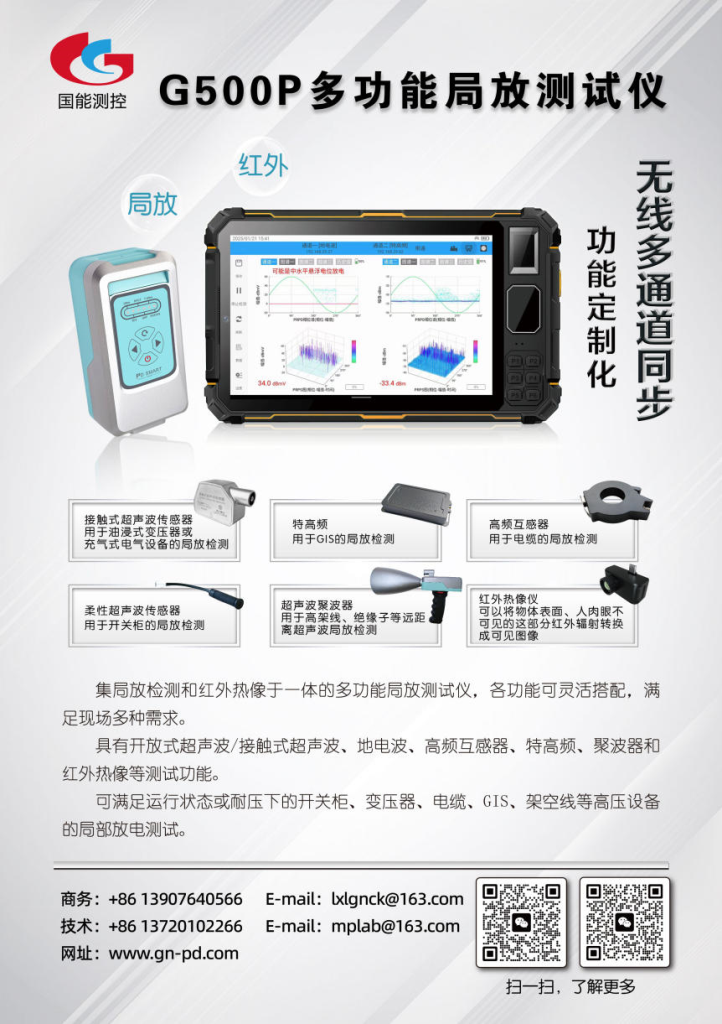 G500P MULTI-FUNCTION PARTIAL DISCHARGE DETECTOR (FLAT PLATE TYPE)