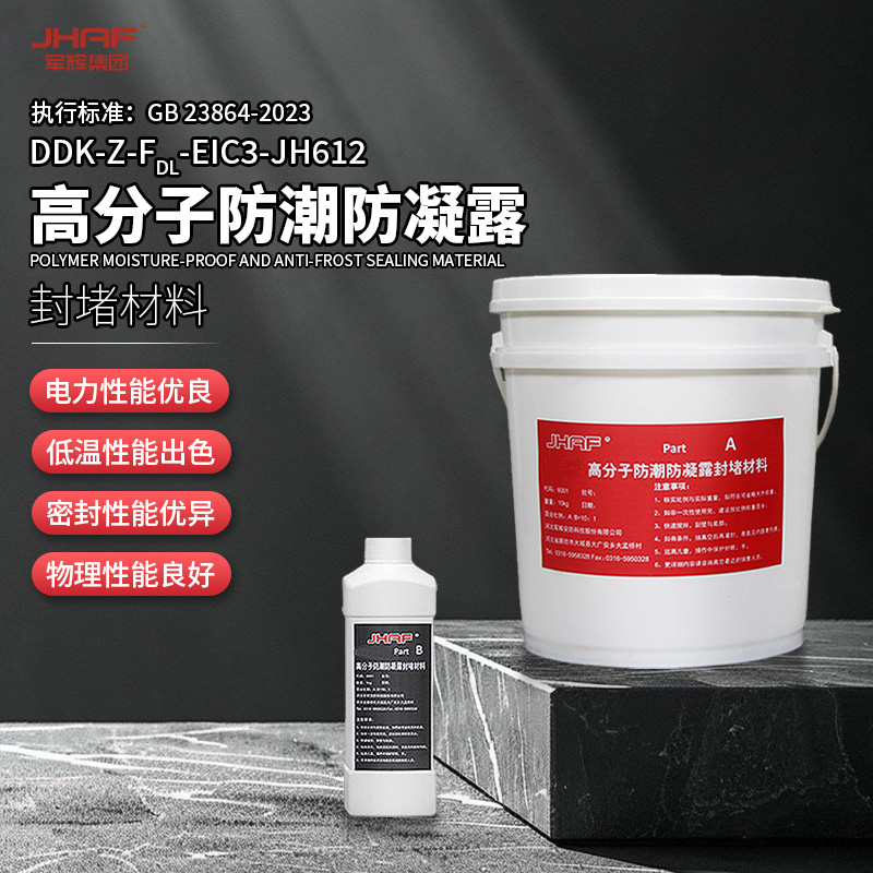 POLYMER MOISTURE-PROOF AND ANTI CONDENSATION SEALING MATERIAL