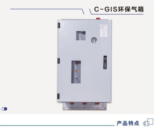 C-GIS环保气箱