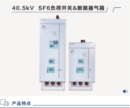 40.5kV  SF6负荷开关&断路器气箱