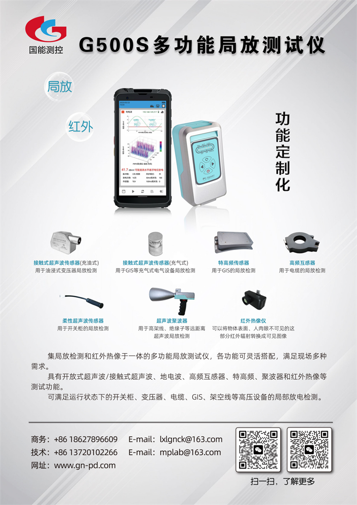 G500S MULTIFUNCTIONAL PARTIAL DISCHARGE TESTER