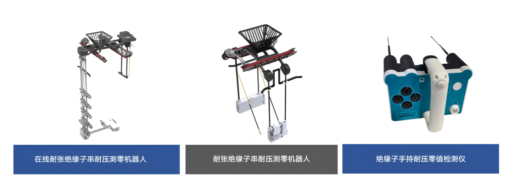 绝缘子零值检测系列产品