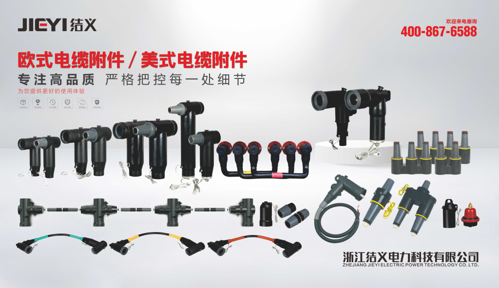 Complete range of 10 kV–35 kV European- and American-style cable accessories