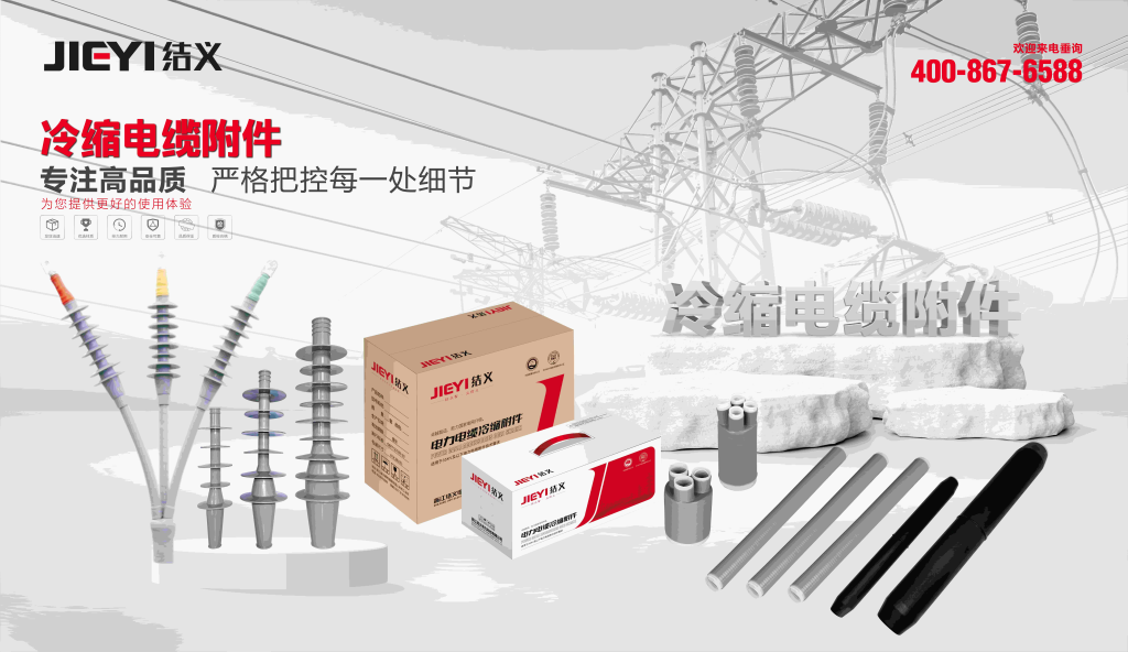 Full range of 1 kV–35 kV cold-shrink cable accessories