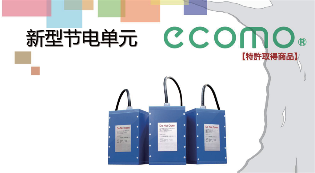 新型节电单元ecomo&AI 视觉检测系统