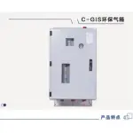 C-GIS环保气箱