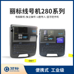 Libiao 280 Series Industrial-Grade Wire Marker Machine