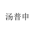 浙江飞鸿实业有限公司