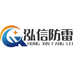 南宫市泓信防雷器材有限公司