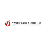 GUANGDONG  WEIHENG  POWER  TRANSMISSION AND DISTRIBUTION ENGINEERING CO.,LTD