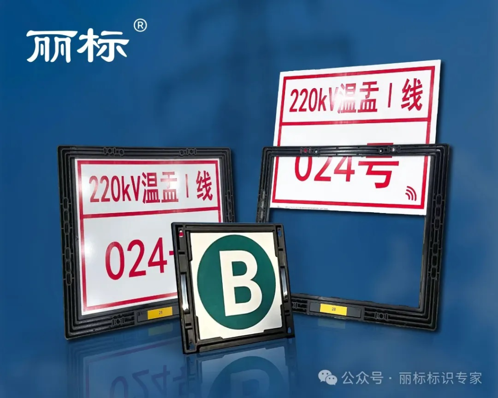 丽标输电标识牌