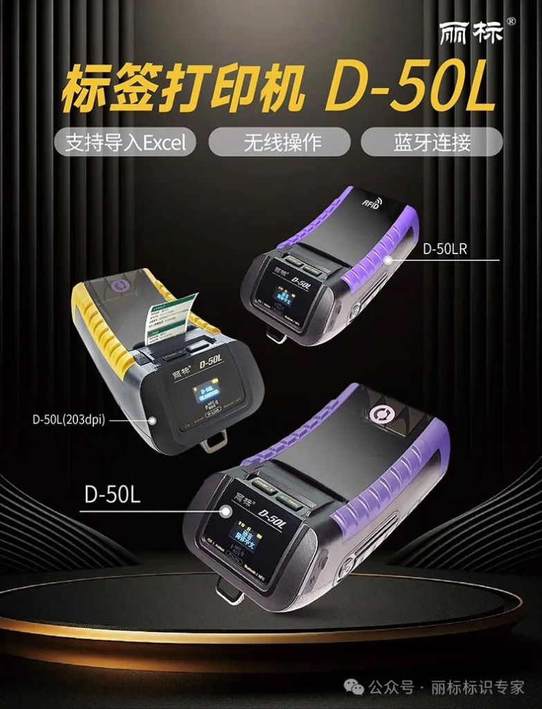 丽标标签机D-50L