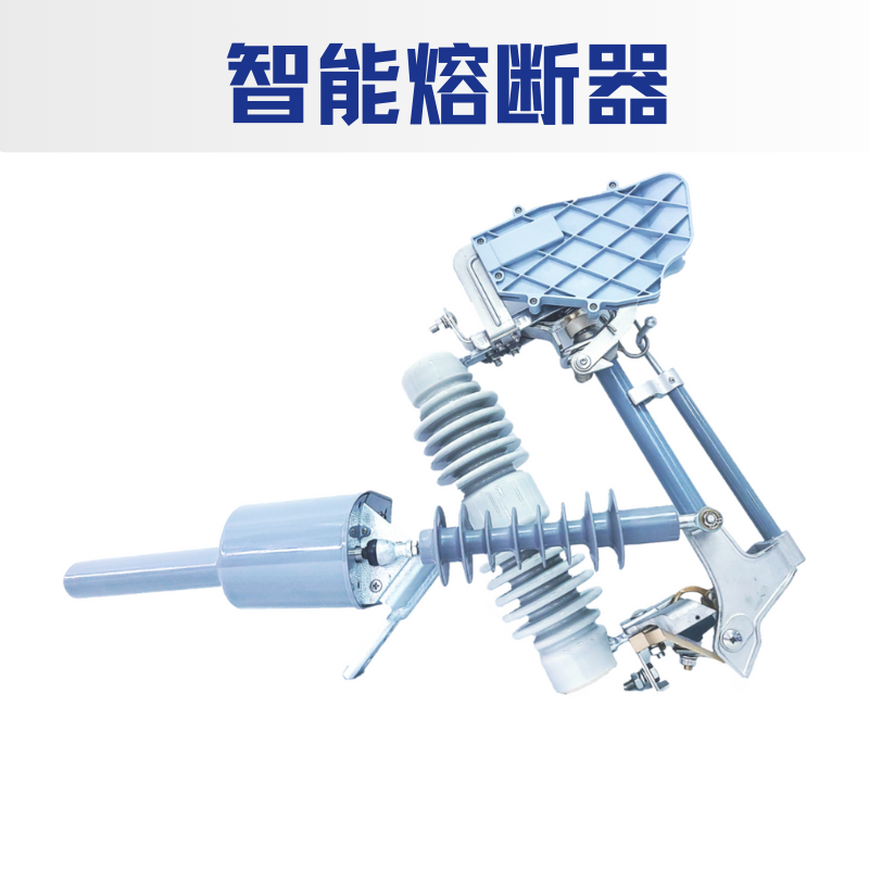 智能熔断器