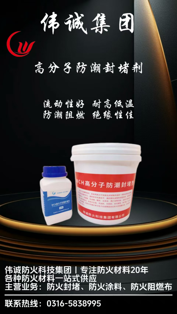 高分子防潮封堵济