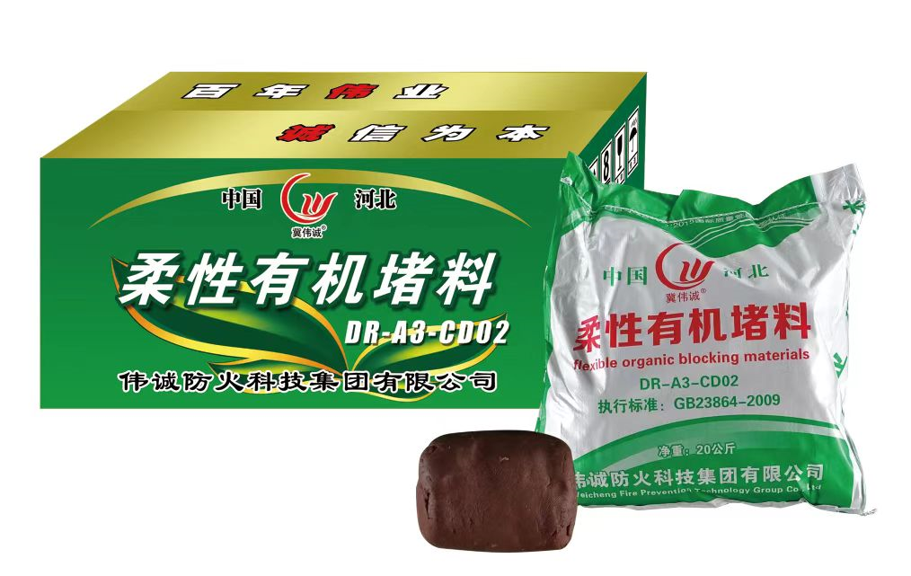 柔性有机堵料