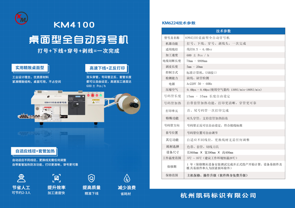KM-4100桌面型全自动穿号下线机