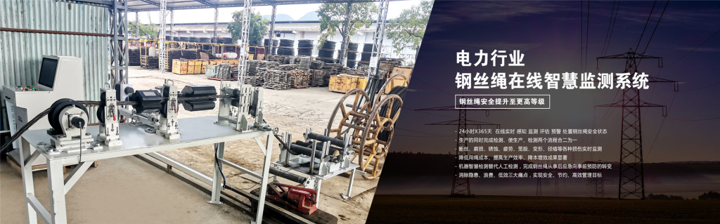 钢丝绳在线实时自动监测系统