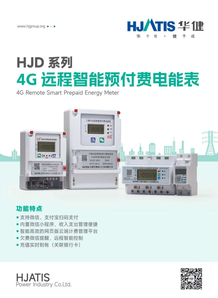 4G远程智能预付费电能表