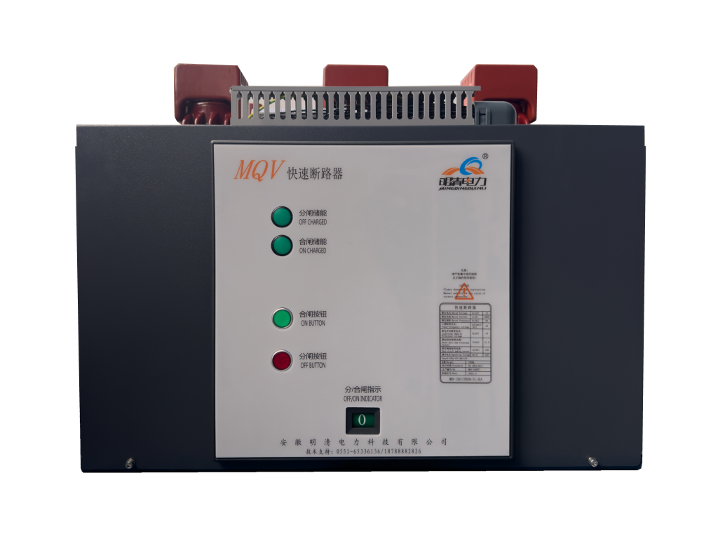 MQV 快速断路器