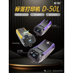 丽标标签机D-50L