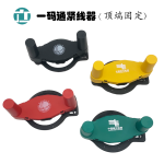 一码通紧线器（顶端固定）