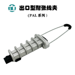 出口型耐张线夹