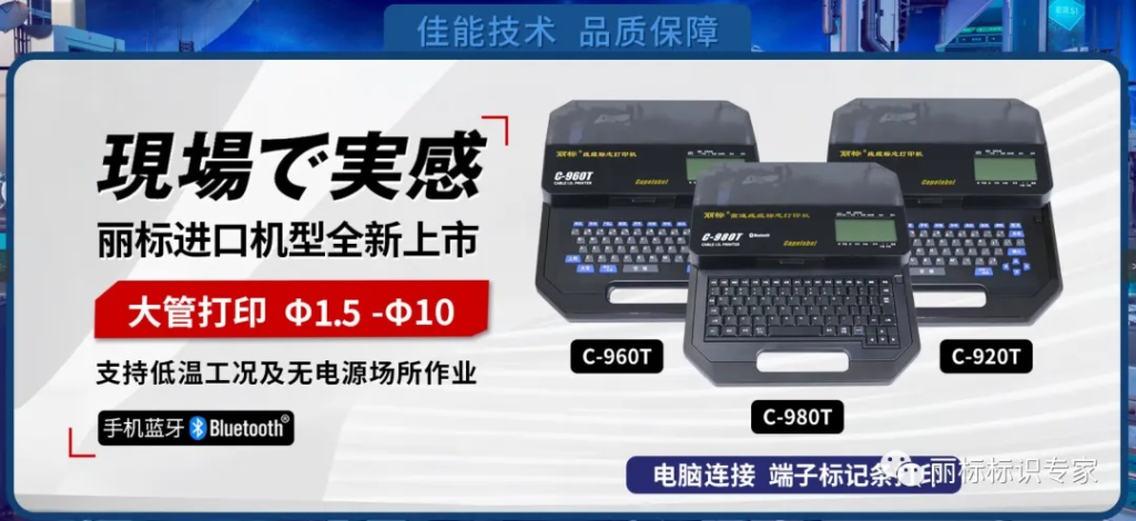 原装进口C-980T高速线号机