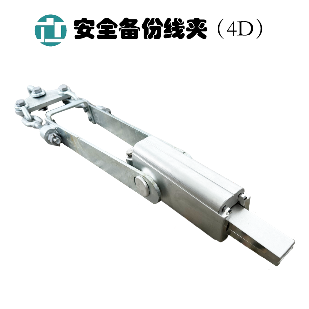 安全备份线夹