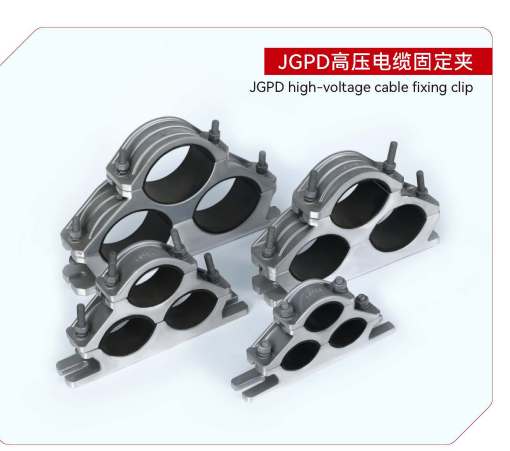 JGPD高压电缆固定夹