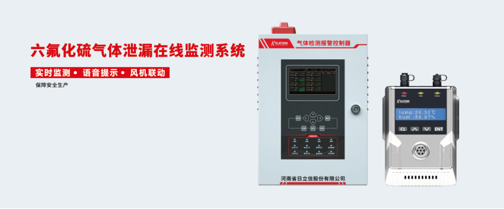 六氟化硫气体泄漏在线监测系统