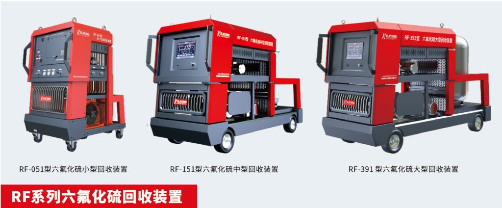 RF系列六氟化硫气体回收装置
