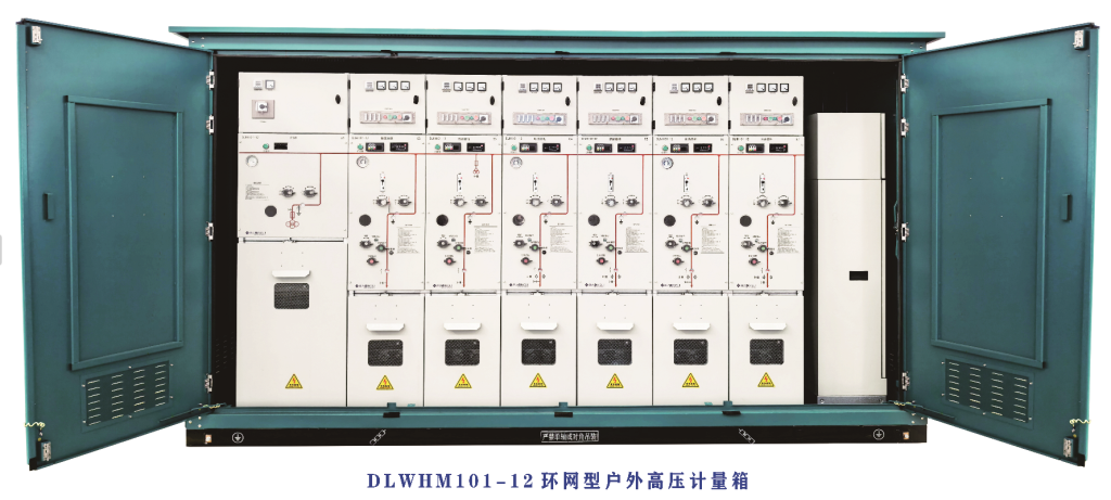 环网型户外高压计量箱