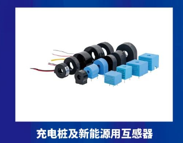 充电桩及新能源用互感器
