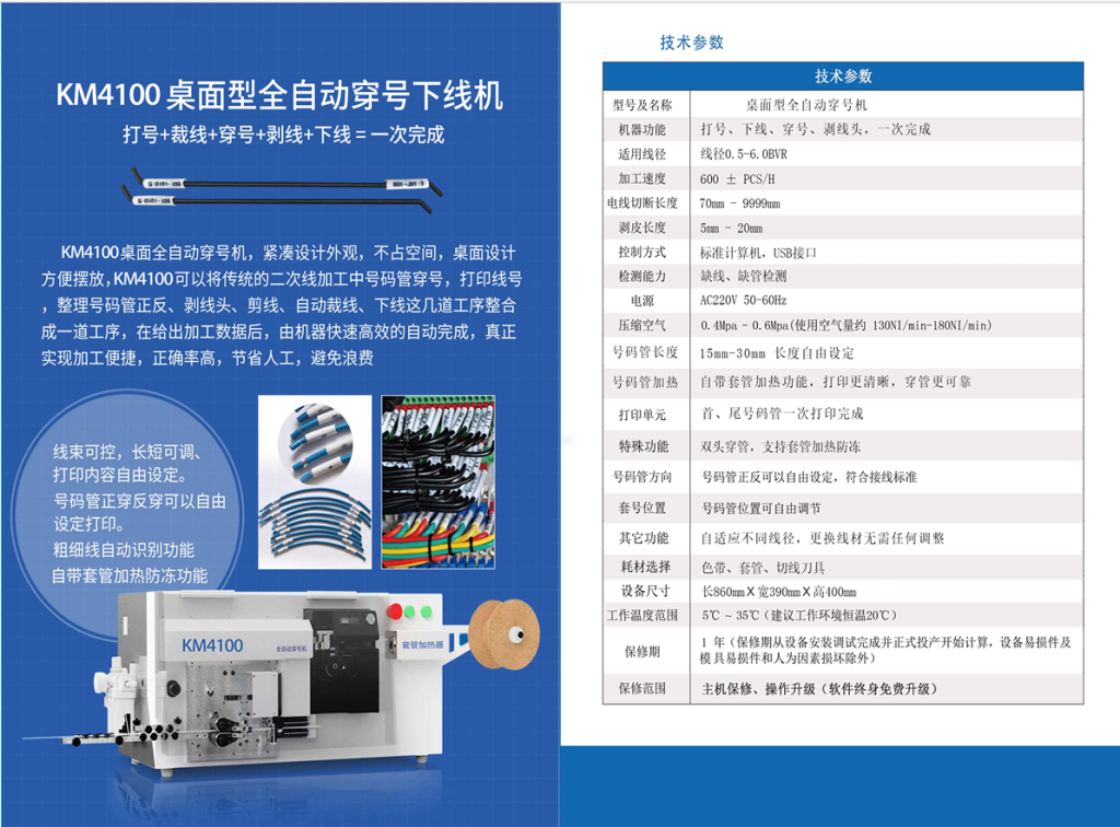KM4100桌面型全自动穿号下线机