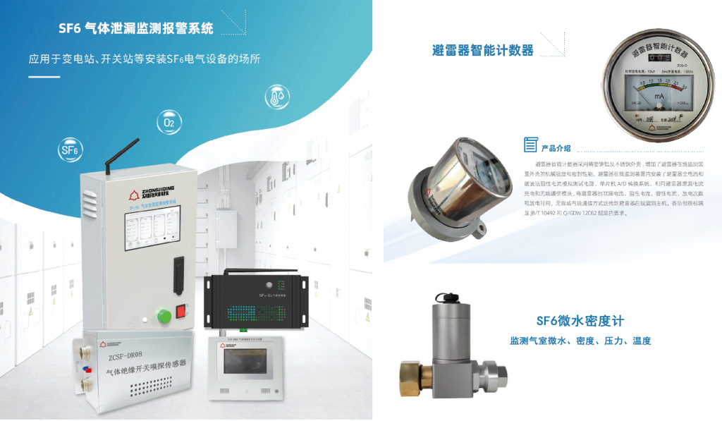 SF6 气体泄漏报警系统、避雷器智能计数器、SF6微水密度计