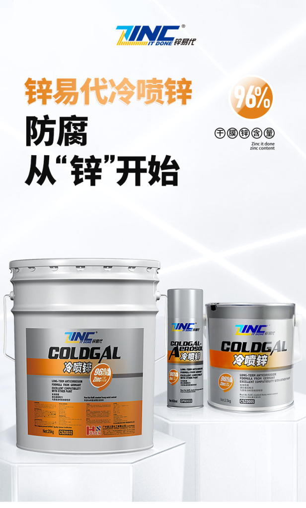 冷喷锌