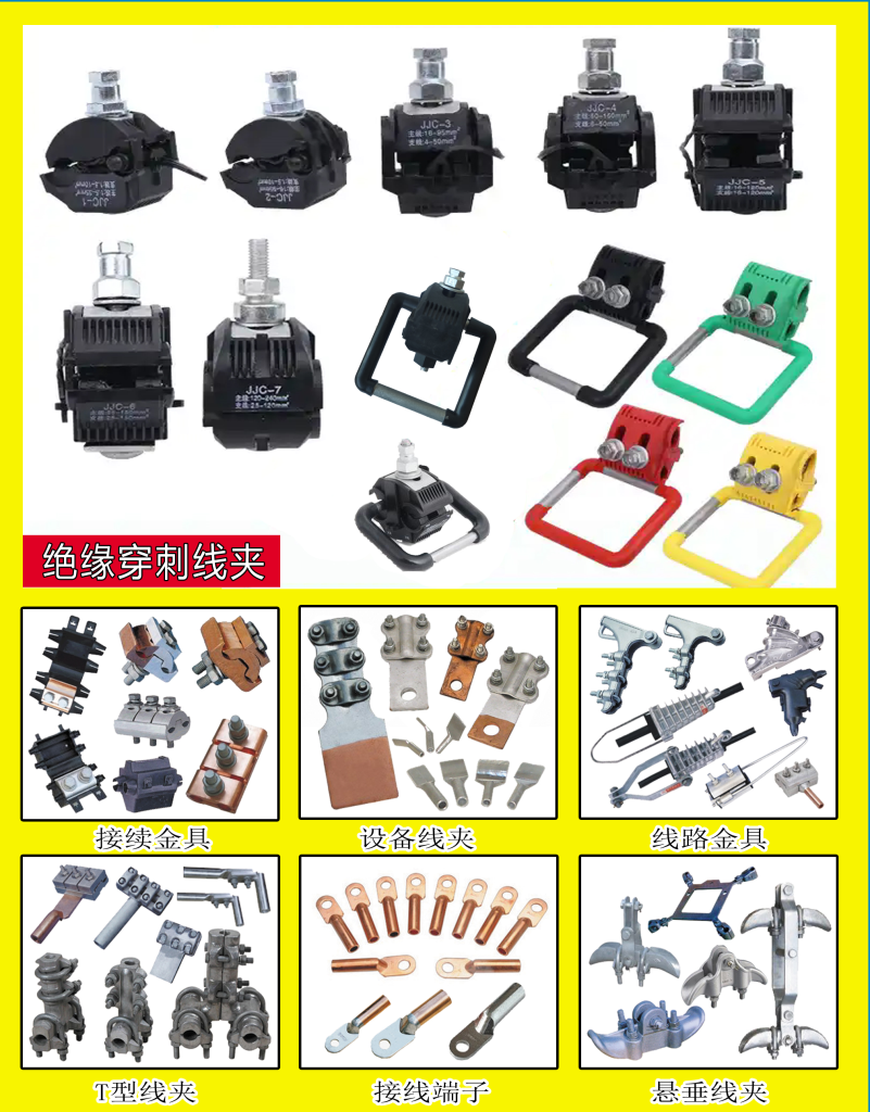 绝缘穿刺线夹 设备线夹 T型线夹 悬垂线夹 C型线夹 并沟线夹 耐张线夹及各种接续金具 线路金具，电力施工工器具，电力安全工器具等各种电力器材。