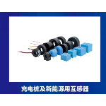 充电桩及新能源用互感器