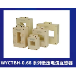 WYCTBH-0.66系列低压电流互感