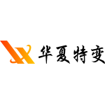 湖南华夏特变股份有限公司