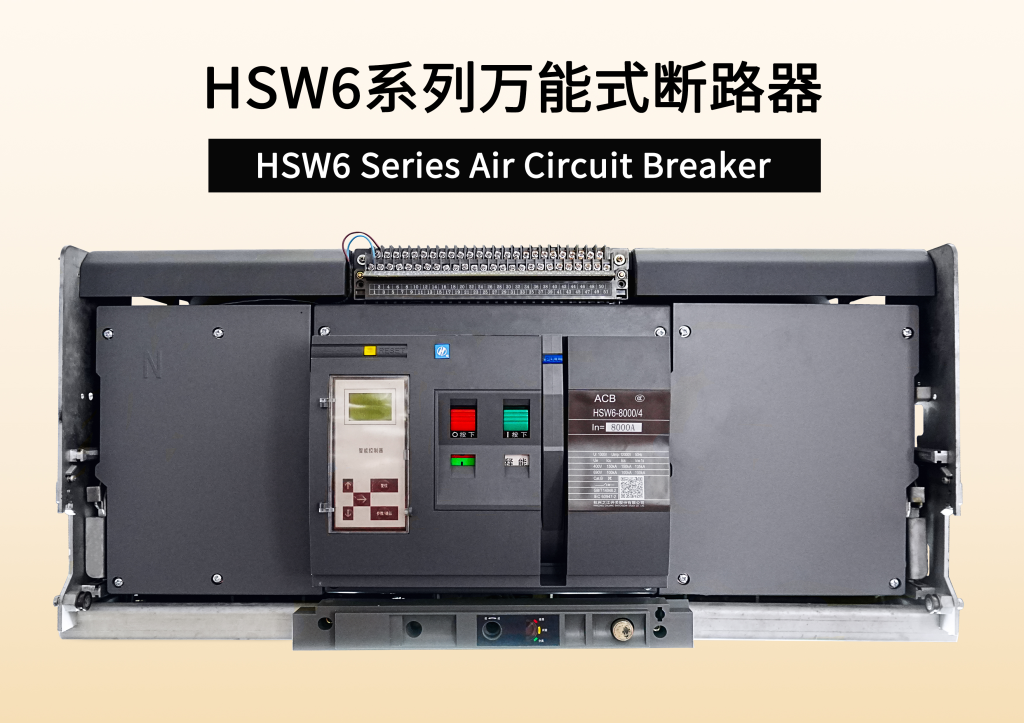 HSW6系列万能式断路器