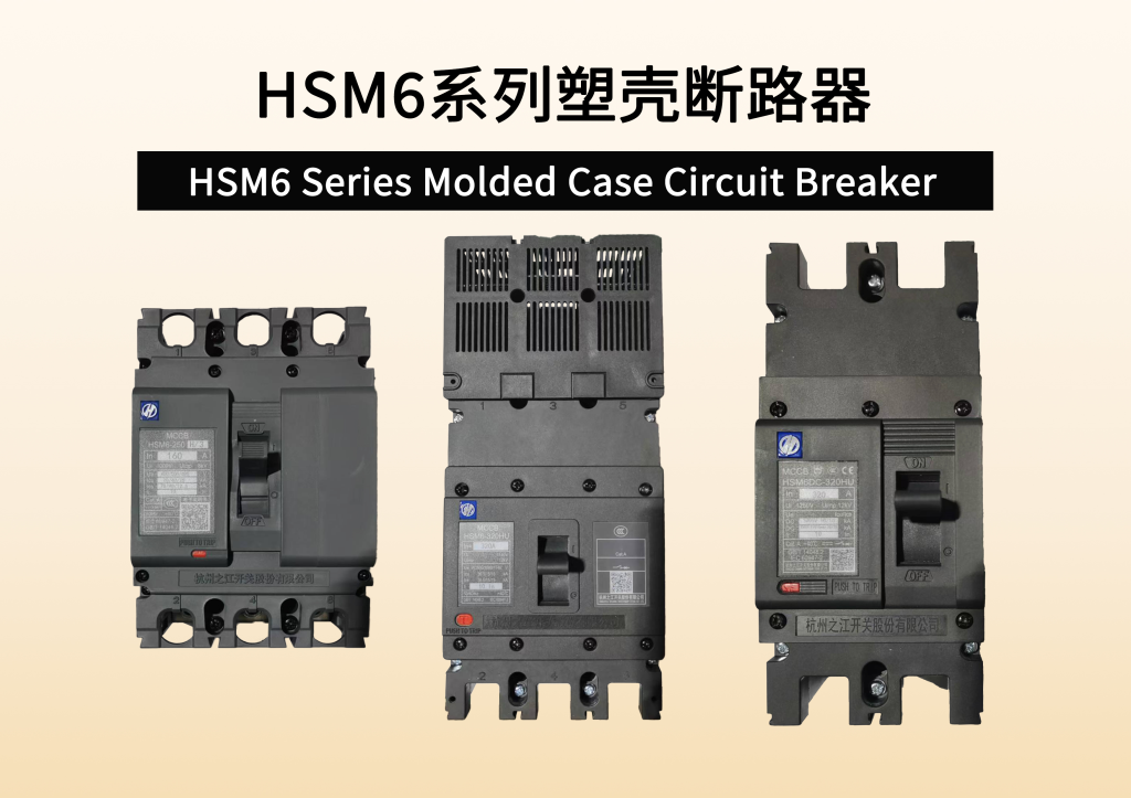 HSM6系列塑壳断路器