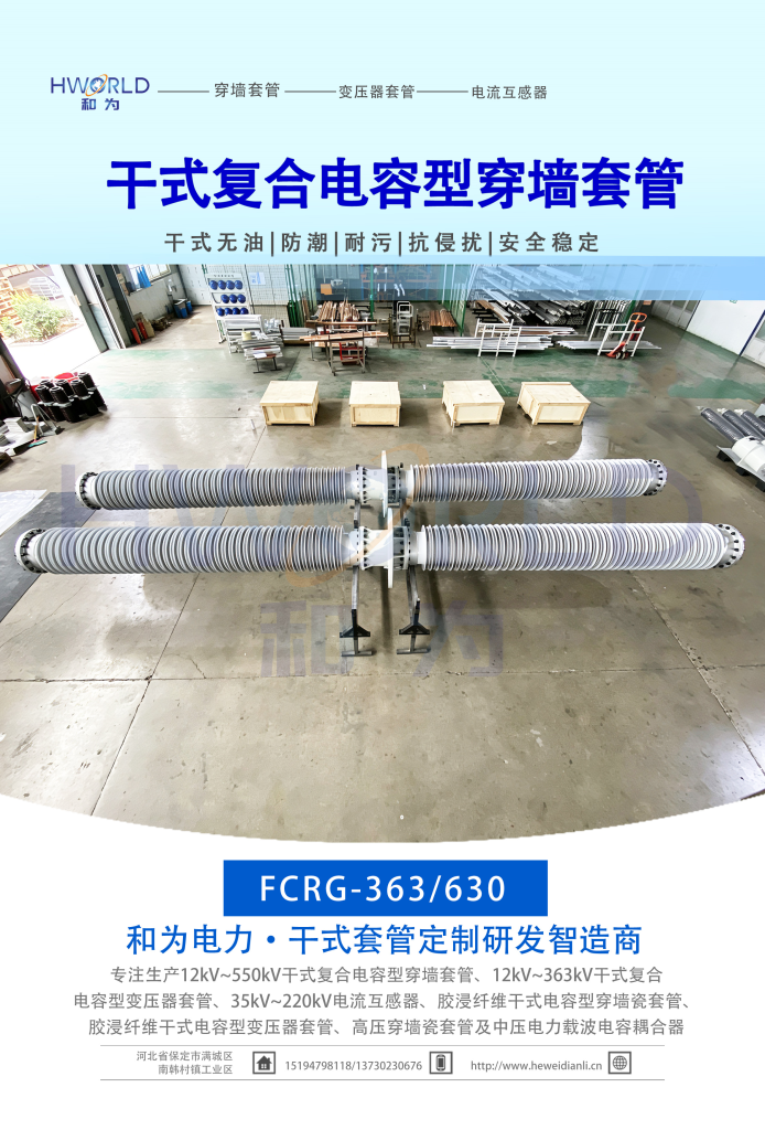 252KV DRY-TYPE CONDENSER WALL BUSHING