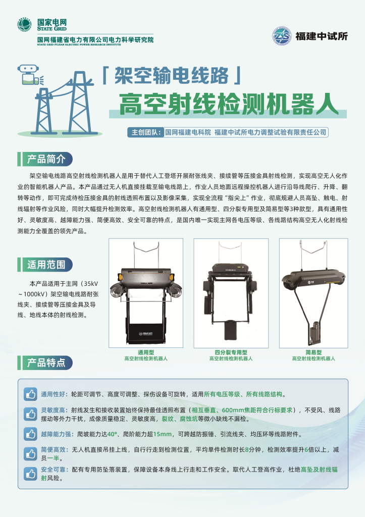 General-Purpose High-Altitude Radiographic Inspection Robot for Overhead Transmission Lines