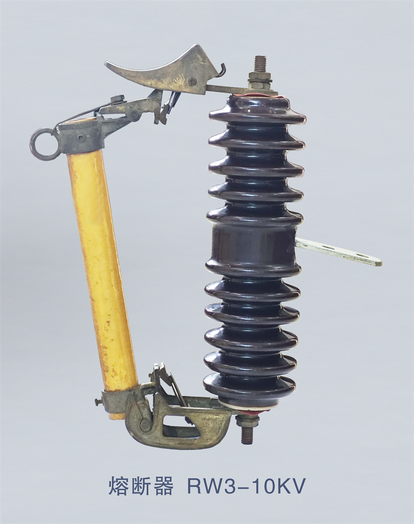 熔断器RW3-10KV