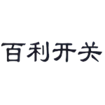 天津市百利开关设备有限公司