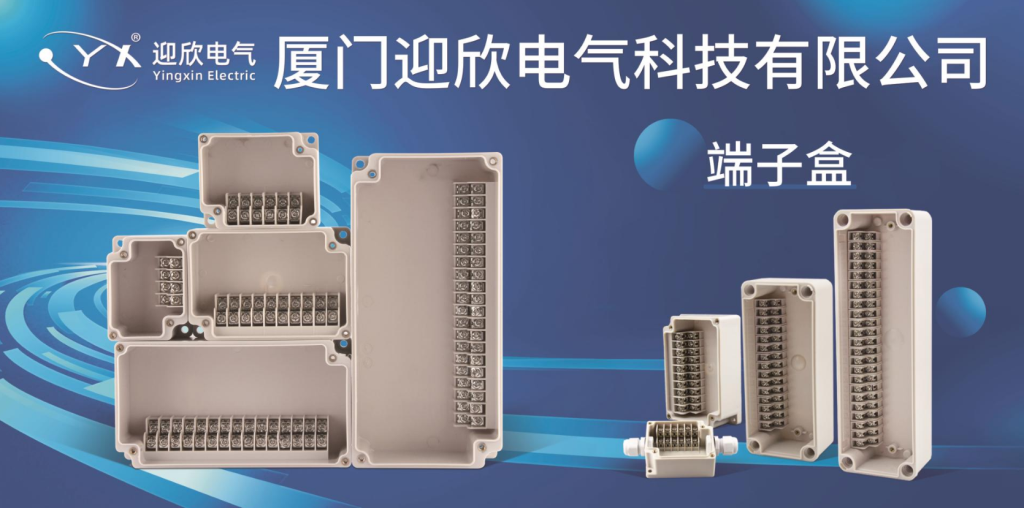接线端子盒