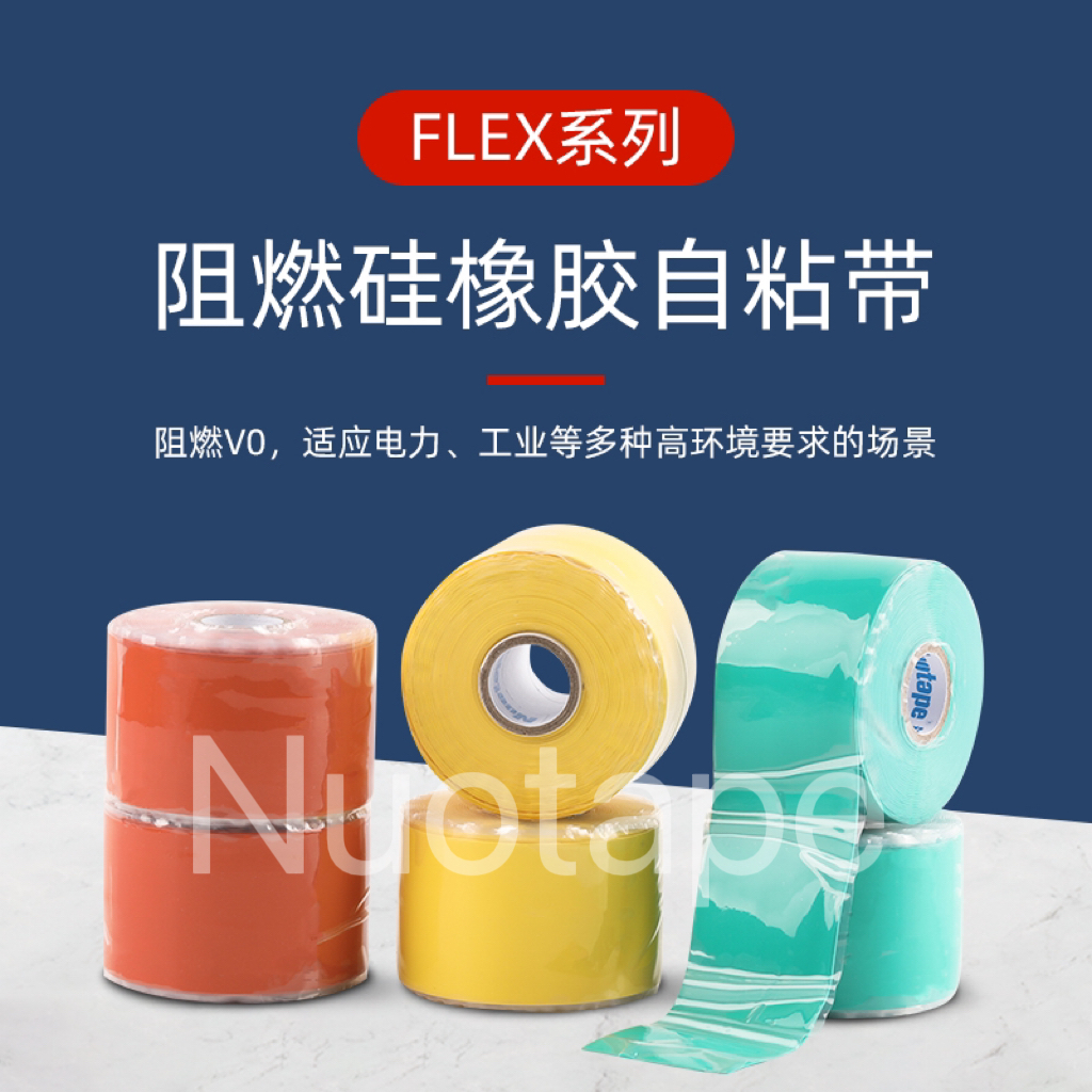 阻燃硅橡胶自粘带