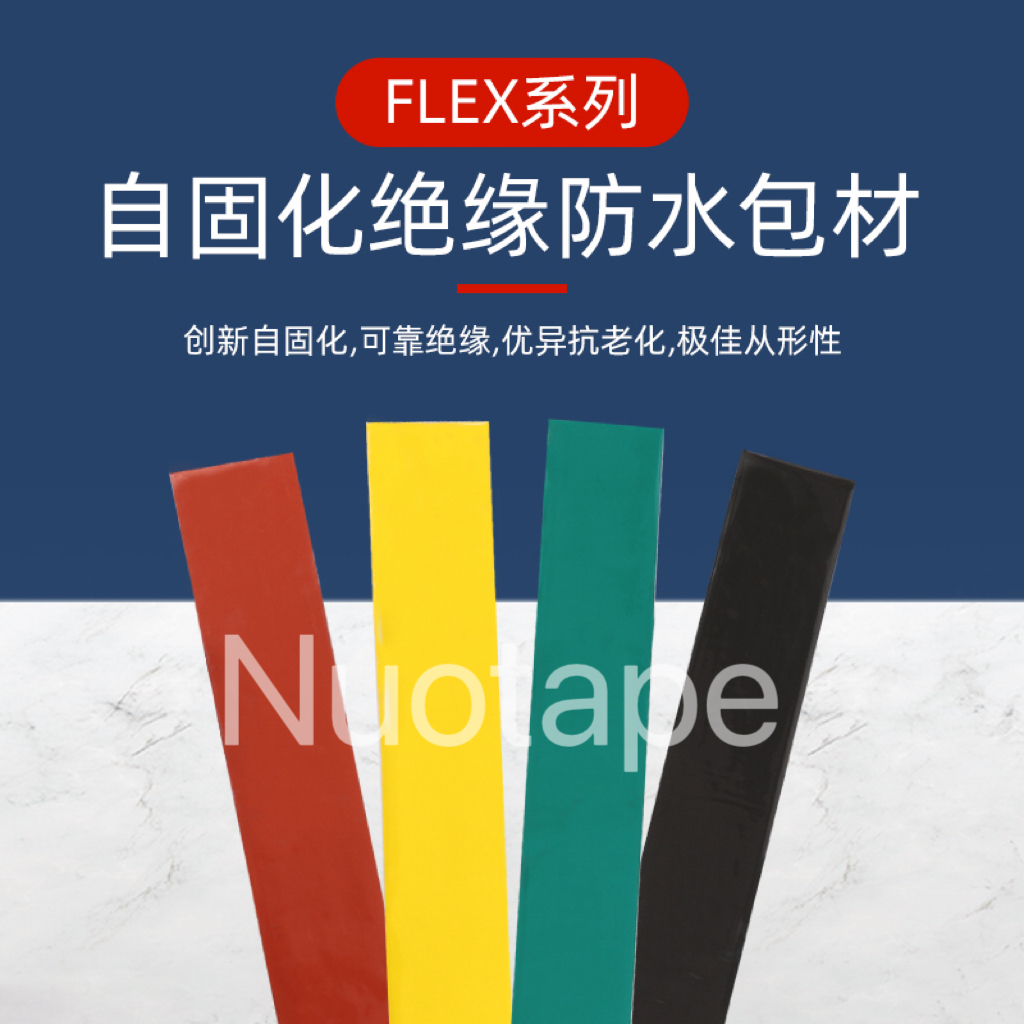 自固化绝缘防水包材